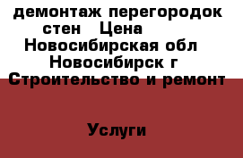 демонтаж перегородок стен › Цена ­ 200 - Новосибирская обл., Новосибирск г. Строительство и ремонт » Услуги   . Новосибирская обл.,Новосибирск г.